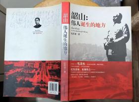 《韶山：伟人诞生的地方》（插图本，记录了毛泽东的故乡韶山的人文历史、革命战斗故事）