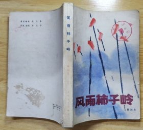《风雨柿子岭》（插图本。描写抗战时期，冀南山区人民在共产党的领导下，打击日军的战斗故事）