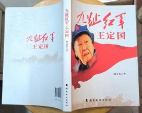 《九趾红军王定国》（插图本，记录了谢觉哉的夫人、老红军王定国的革命战斗一生）