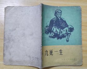 《九死一生》（1965年印刷，插图本。描写旧社会山东省莒县平柳河庄、荷泽县高庄公社高庄集、莒县南坊公社张家庄地主压迫劳动人民的阶级斗争史。）