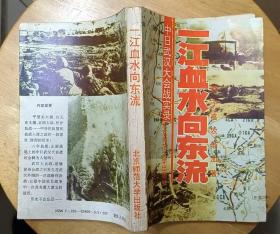 《一江血水向东流—中日武汉大会战实录》（记录了1938年，中日两军在武汉外围的战略性决战）