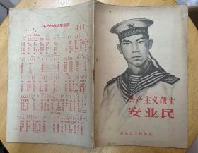 《共产主义战士安业民》（1959年一版一印。记录海军战士安业民在炮击金门的战斗中，英勇战斗的故事）