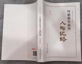 《叶挺将军故里人物纪略》（收录了惠阳的古今人物300多人）