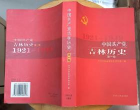 《中国共产党吉林历史.第一卷（1921—1949）》（多幅历史照片。记录1921年到1949年，吉林人民革命斗争的历史）