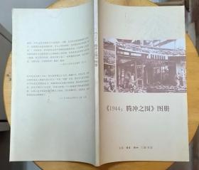 《1944：腾冲之围》图册（这本记录1944年“腾冲之战”的画册，有大量作战地图、历史照片）