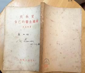 《我热爱自己的医生职业》（1954年印刷，竖行右翻。傅连暲将军的文集，记录了革命医疗事业）