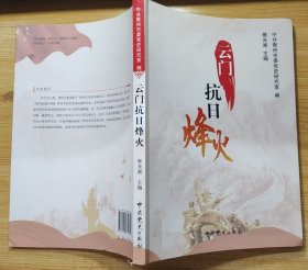 《云门抗日烽火》（记录抗战时期，山东青州人民打击日寇的战斗历程）