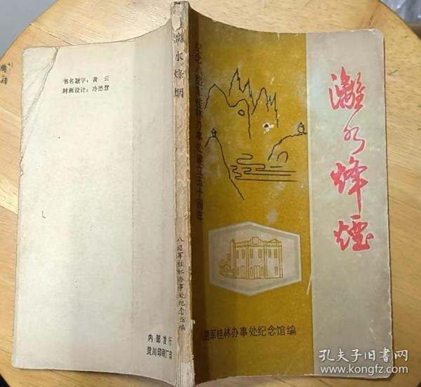 《漓水烽烟—纪念八路军桂林办事处建立五十周年》（这本“桂林办事处专题文献”，有多幅历史照片，大量史料，记录抗战时期，八路军桂林办事处的战斗历程）