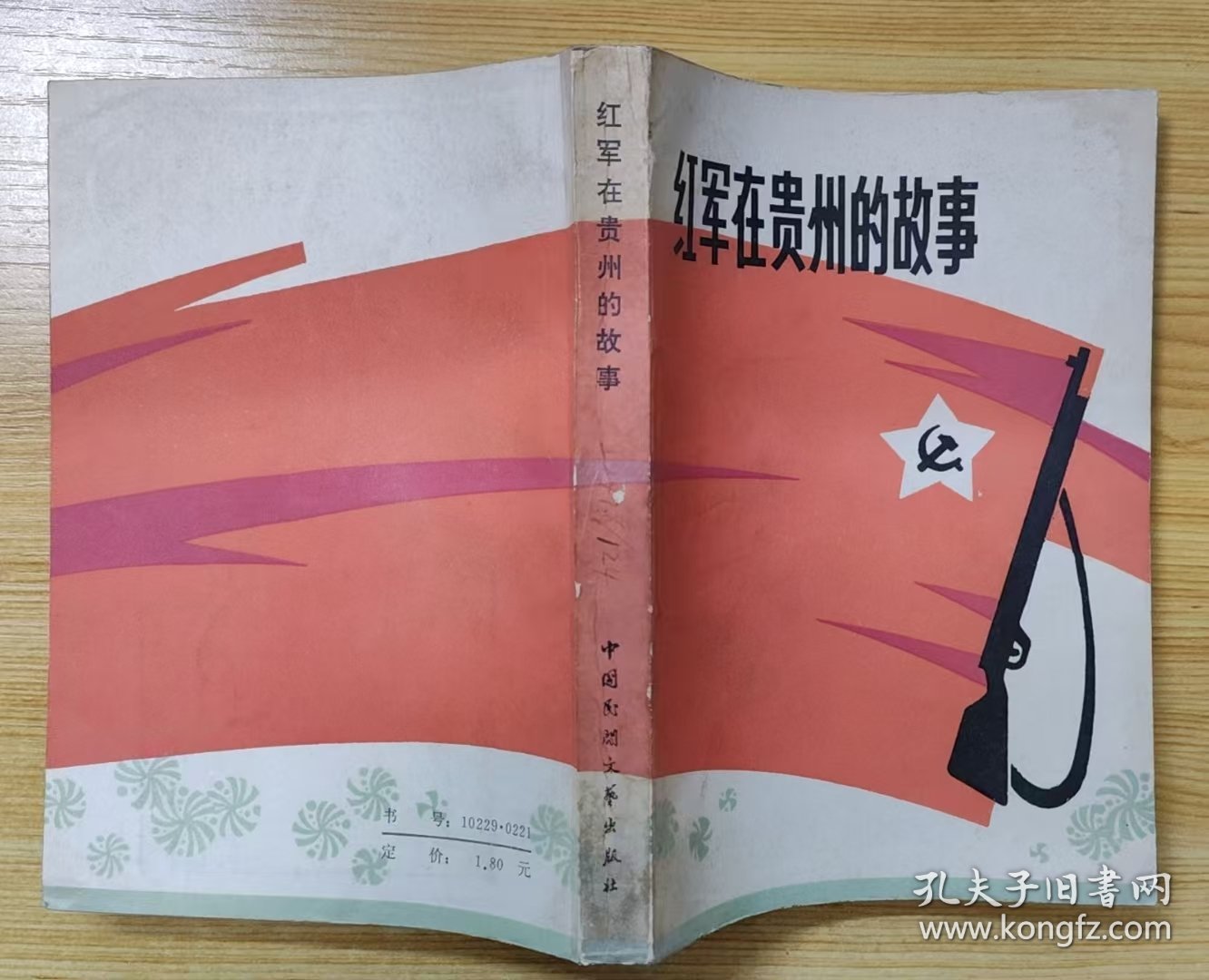 《红军在贵州的故事》（描写红军在长征中，在贵州的战斗故事.）