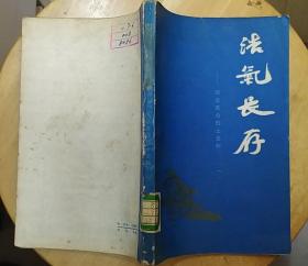 《浩气长存—河北革命烈士史料（一）》（记录了左权、董振堂、张寒晖、马本斋、节振国、张兆林等烈士的事迹）