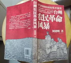 《台州农民革命风暴》（许多历史照片，记录农村分田到户的发源地浙江台州皂树村，改革开放的历史）