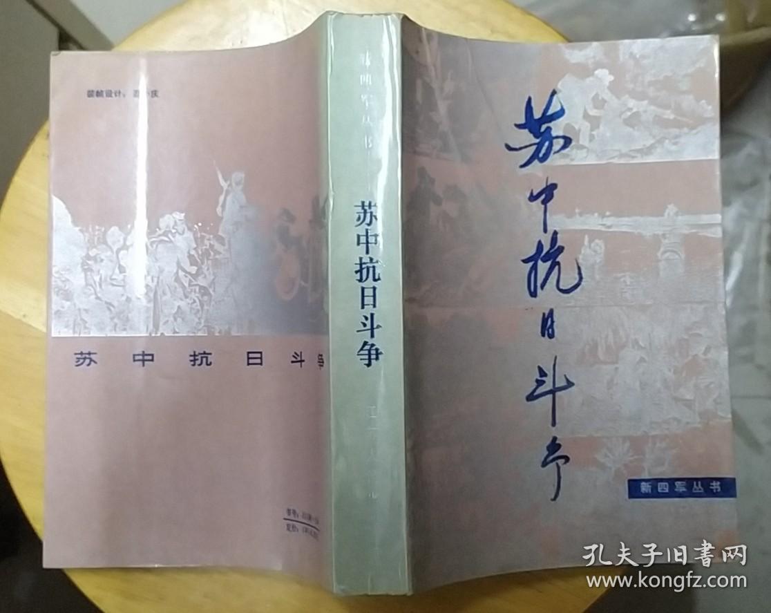 《苏中抗日斗争〉（多幅历史照片，大量史料，记录新四军在苏中抗战斗争的历史.）