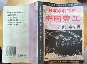 《日军枪刺下的中国劳工——石家庄集中营》（多幅历史照片，这本“日军枪刺下的中国劳工资料及研究丛书之一”，记录了石家庄集中营关押的根据地抗日军民的战斗历史）