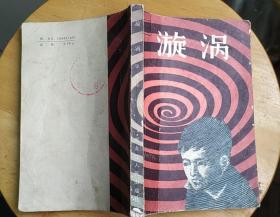 《漩涡》（插图本。描写北京的少年，在清除“四人帮”的毒害后，成长的故事）