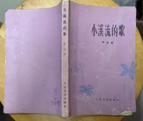 《小溪流的歌》（插图本，这是严文井写的童话故事集）