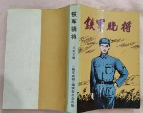 《铁军骁将》（多幅历史照片，记录了廖政国将军的革命战斗生涯。）