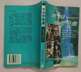 《井冈罗曼曲》（记录红军在井冈山根据地时期，毛泽东与贺子珍、朱德与伍若兰、陈毅与肖菊英、蔡协民与曾志、毛泽覃与贺怡等革命者的爱情故事）