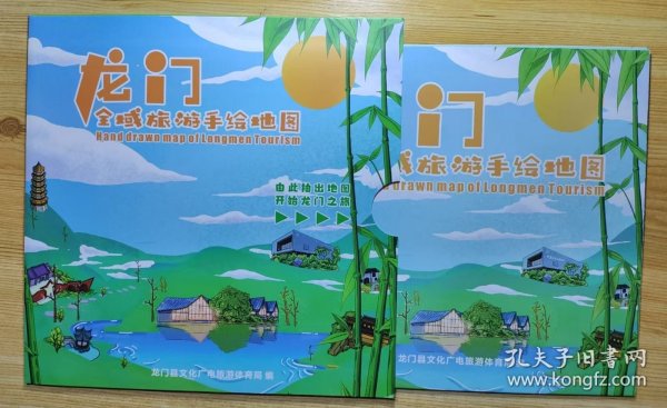 《龙门全域旅游手绘地图》（有封套，这份手绘地图，记录了广东龙门的温泉旅游、文化旅游、生态旅游的全景）