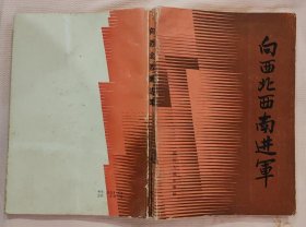 《向西北西南进军》（多幅历史照片，收录了王新亭将军、王诚汉将军、韦杰将军、张向善将军的回忆录，记录解放战争时期，解放军进军西北西南的战斗历程）