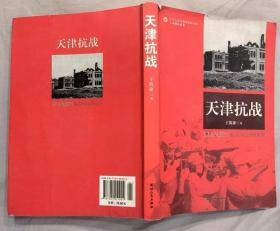 《天津抗战》（多幅历史照片，记录了抗战时期，天津军民抗击日寇的战斗历史）