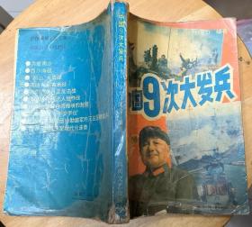 《中国9次大发兵》（记录了新中国兵发南沙、西沙海战、对越还击战、中印自卫反击战、入缅作战等战斗.）