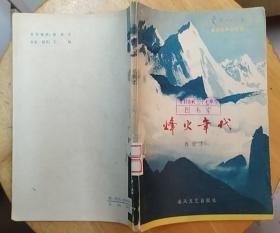 《烽火年代》（有大幅彩色油画插图，程世才中将的“革命战争回忆录”，包括红军时期到解放战争时期的历程。）