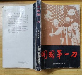 《开国第一刀》（记录开国初期，毛泽东开展反腐运动，枪毙刘青山、张子善的历史）