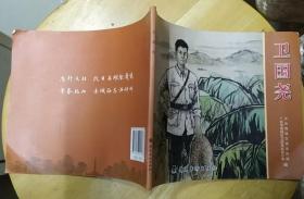 《卫国尧》（这本彩色连环画，描写了广州海珠区抗日烈士卫国尧的战斗故事）
