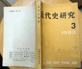 《近代史研究（总第17期）》（这本“1983年第3期”，有“抗日战争时期的国共两党关系”等史料）