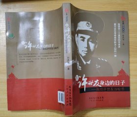 《在许世友身边的日子—我给许世友当秘书》（多幅历史照片.记录了许世友将军的革命战斗生涯）