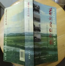 《开拓者的记忆：广州经济技术开发区1984—1994》（这是“萝岗文史.第二辑”，多幅历史照片，记录了广州经济技术开发区20年的开发历史）