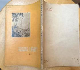 《昆仑岛上的战斗》（1956年印刷，竖行本。插图本，描写抗战时期，昆仑岛集中营的革命者同敌人斗争的故事）