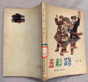《五彩路》（插图本，描写藏族儿童去寻找解放军的故事）