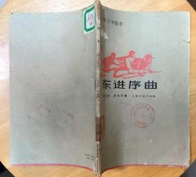 《东进序曲》（1963年印刷，这本“电影文学剧本”，描写了新四军东进抗日的战斗故事）