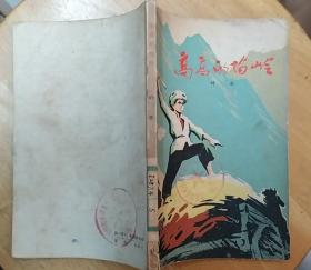 《高高的苗岭》（少年儿童出版社。插图本，描写1950年，解放军开进贵州苗岭，剿灭国民党残匪和反动山主的战斗故事）