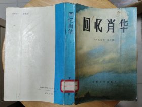 《回忆肖华》（许多历史照片，收录了杨得志、肖劲光、杜平、莫文骅、廖汉生等将军的回忆录，记录了肖华将军革命、战斗的一生。）