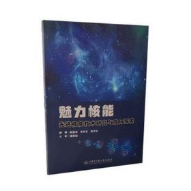 魅力核能:先进核能技术研究与应用探索