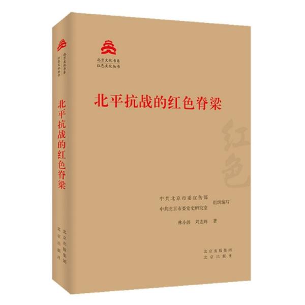 北京文化书系 红色文化丛书:北平抗战的红色脊梁