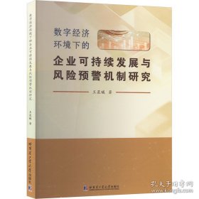 数字经济环境下的企业可持续发展与风险预警机制研究