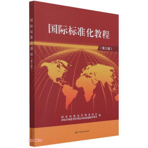 国际标准化教程(第3版)