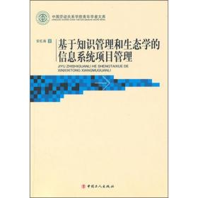 基于知识管理和生态学的信息系统项目管理