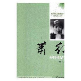 萧红经典作品集（双色）