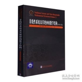 非线性系统及其绝妙的数学结构.第1卷