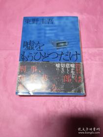 嘘をもうひとつだけ：加贺恭一郎シリーズ日文书