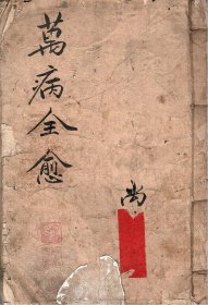 【提供资料信息服务】万病全愈