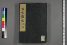 【提供资料信息服务】一本堂药选