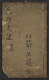 【提供资料信息服务】六经定法