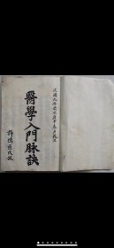 【提供资料信息服务】A801医学入门脉诀166页，民国9年