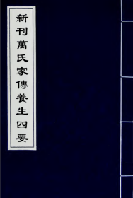 【提供资料信息服务】新刊万氏家传养生四要