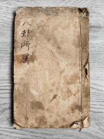 【提供资料信息服务】八卦所属